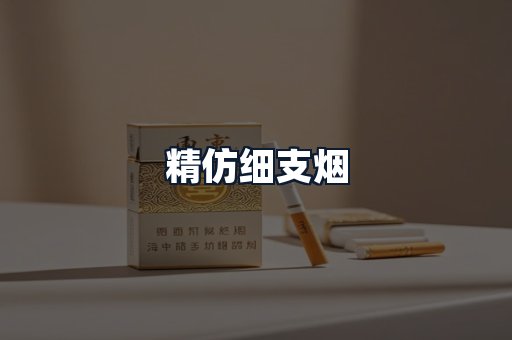 精仿细支烟